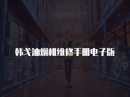 韓戈油煙機維修手冊電子版