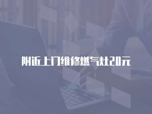 附近上門維修燃氣灶20元