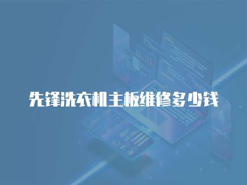 先鋒洗衣機主板維修多少錢
