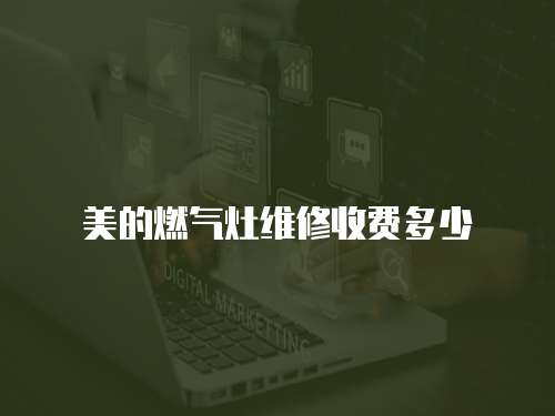 美的燃氣灶維修收費多少