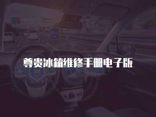 尊貴冰箱維修手冊電子版
