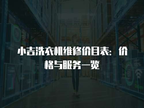 小吉洗衣機維修價目表：價格與服務一覽