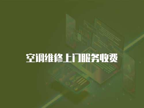 空調(diào)維修上門(mén)服務(wù)收費(fèi)