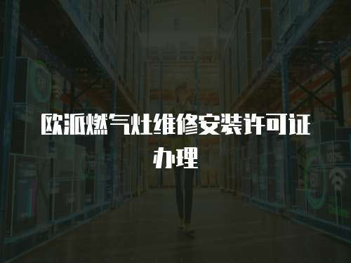 歐派燃氣灶維修安裝許可證辦理