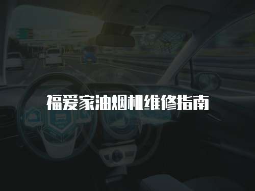 福愛家油煙機維修指南