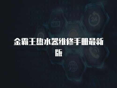 金霸王熱水器維修手冊最新版