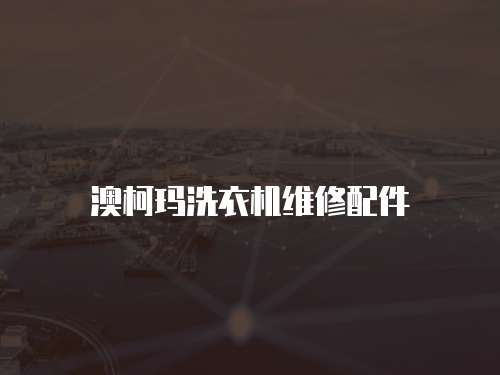 澳柯瑪洗衣機維修配件