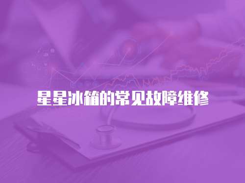 星星冰箱的常見故障維修
