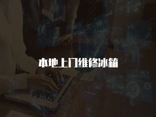本地上門維修冰箱