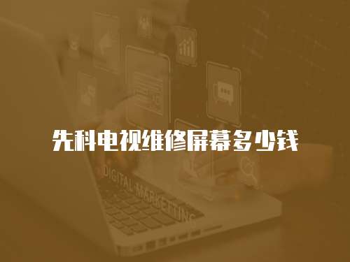 先科電視維修屏幕多少錢