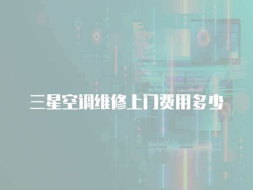 三星空調維修上門費用多少