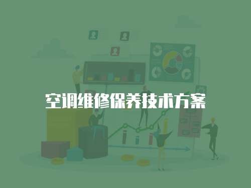 空調維修保養技術方案