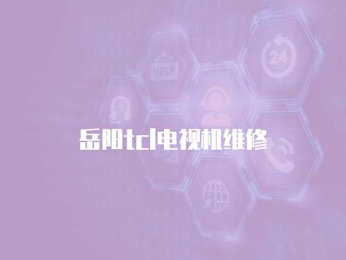岳陽tcl電視機(jī)維修