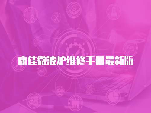 康佳微波爐維修手冊最新版