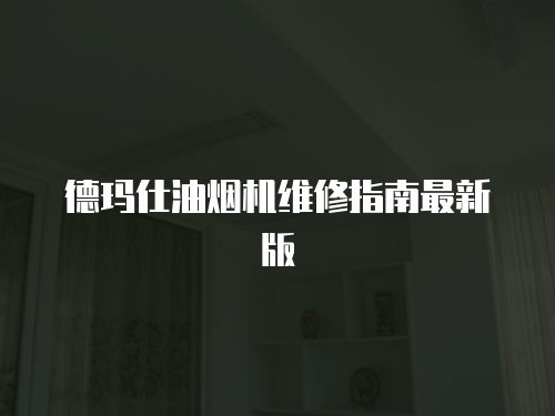 德瑪仕油煙機維修指南最新版