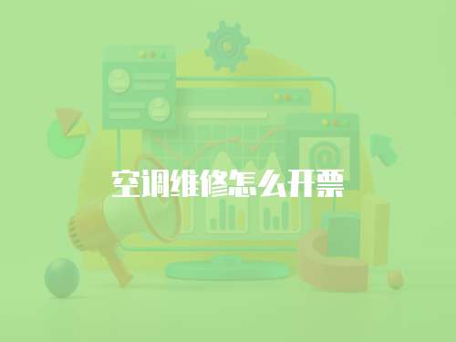 空調(diào)維修怎么開票