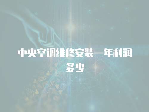 中央空調維修安裝一年利潤多少