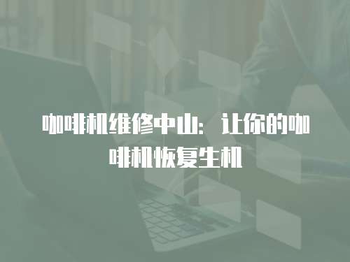 咖啡機維修中山：讓你的咖啡機恢復生機