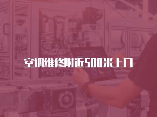空調維修附近500米上門