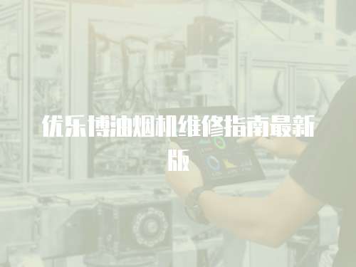 優樂博油煙機維修指南最新版