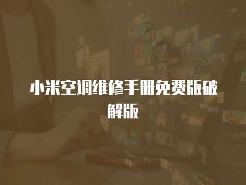 小米空調維修手冊免費版破解版