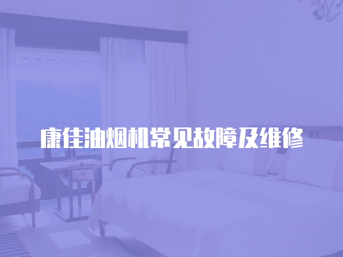 康佳油煙機常見故障及維修