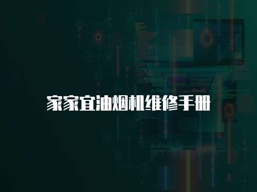 家家宜油煙機(jī)維修手冊(cè)