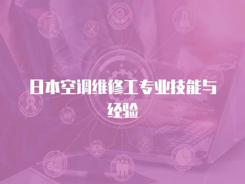 日本空調維修工專業技能與經驗