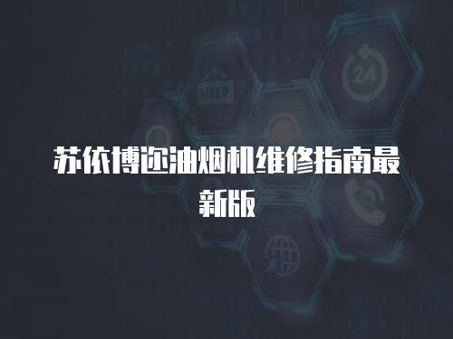 蘇依博邇油煙機維修指南最新版