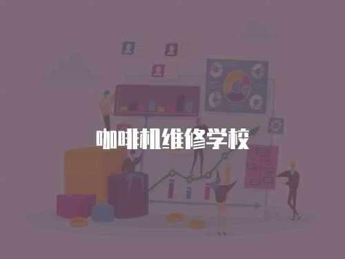 咖啡機維修學校