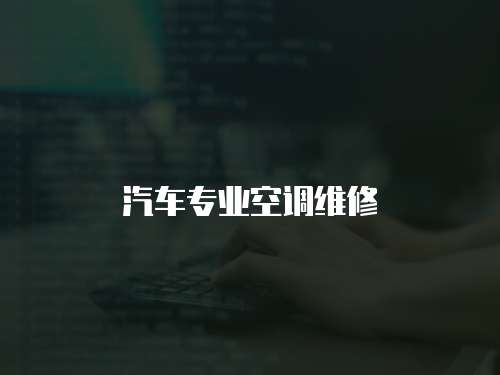 汽車專業空調維修
