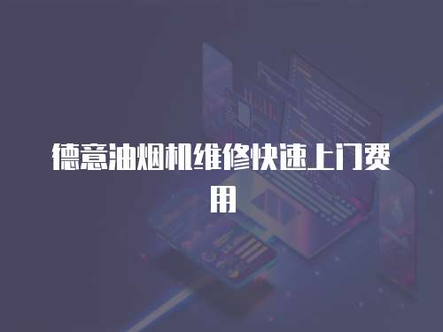 德意油煙機(jī)維修快速上門費(fèi)用