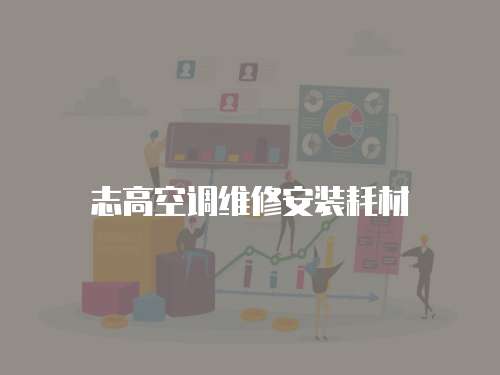志高空調(diào)維修安裝耗材