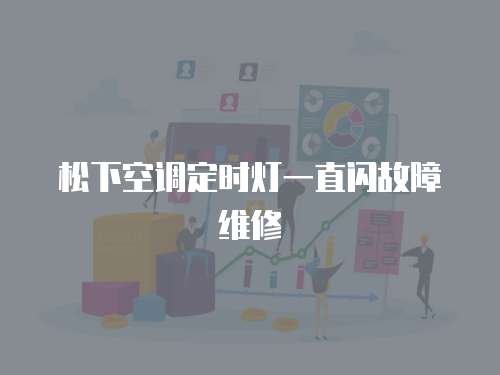 松下空調定時燈一直閃故障維修