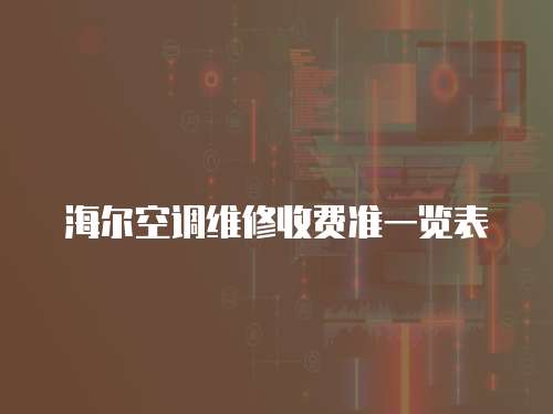海爾空調維修收費準一覽表