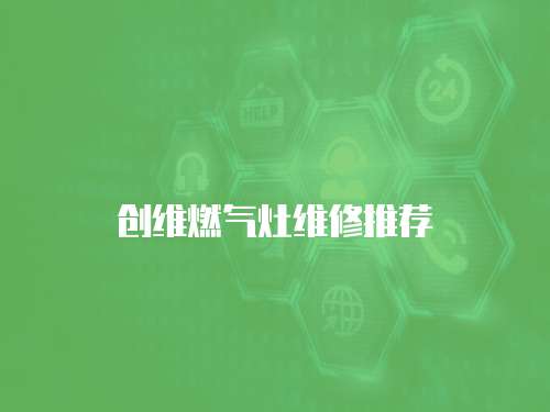 創維燃氣灶維修推薦