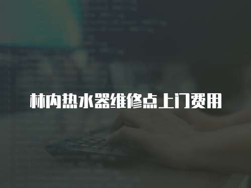 林內熱水器維修點上門費用