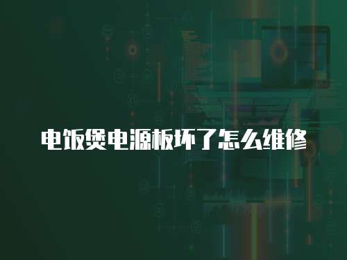 電飯煲電源板壞了怎么維修