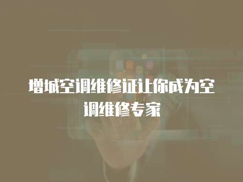 增城空調維修證讓你成為空調維修專家