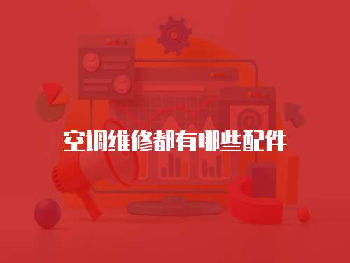 空調(diào)維修都有哪些配件