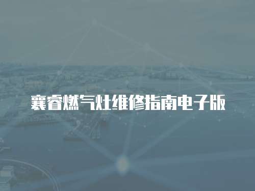 襄睿燃?xì)庠罹S修指南電子版