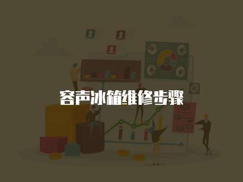 容聲冰箱維修步驟