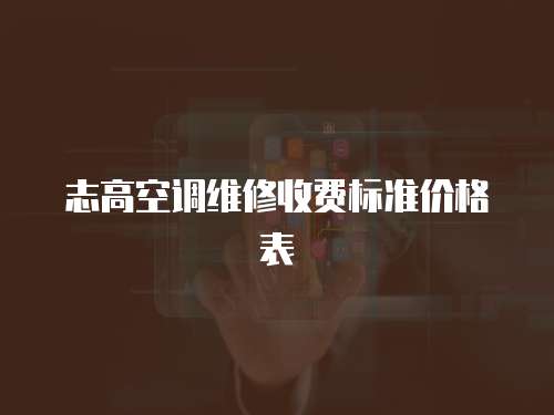 志高空調維修收費標準價格表