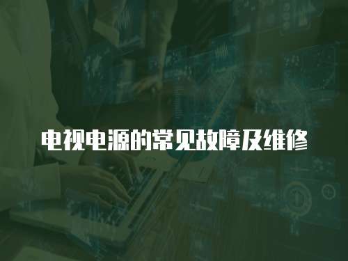 電視電源的常見故障及維修