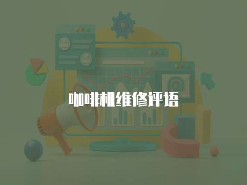 咖啡機(jī)維修評語