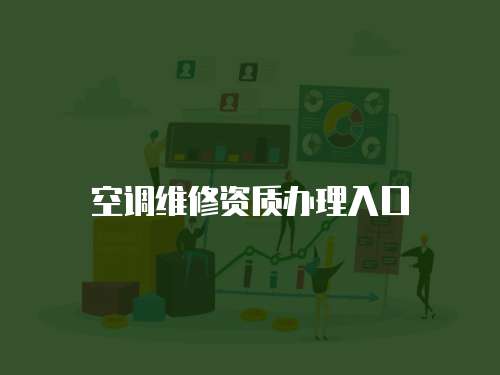 空調維修資質辦理入口