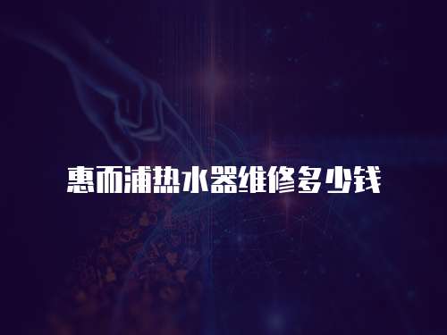 惠而浦熱水器維修多少錢