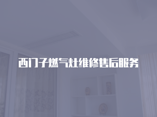 西門子燃氣灶維修售后服務