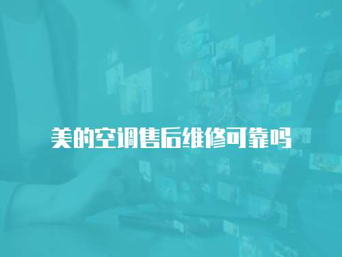 美的空調售后維修可靠嗎