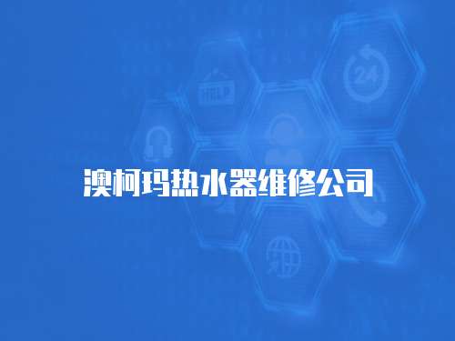 澳柯瑪熱水器維修公司